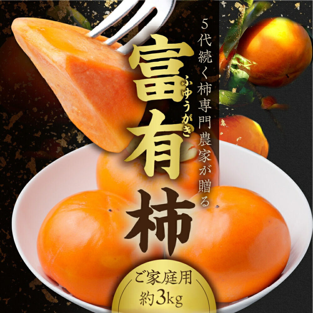 【ふるさと納税】[先行予約] 令和7年産 《訳あり》西垣農園の富有柿 約3kg  [mt491] ｜わけあり 家庭用規格 サイズおまかせ かき 富有柿 フルーツ  カキ 果物 くだもの 産地直送 岐阜県 本巣市 お取り寄せ 10000円 一万円