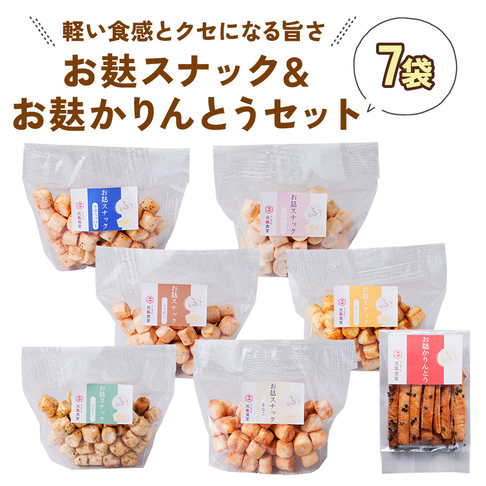 【ふるさと納税】お麩スナック＆お麩かりんとうセット(7袋)｜軽い食感がクセになる お麩のスナック＆かりんとう 敷島産業 [1167] 8000円