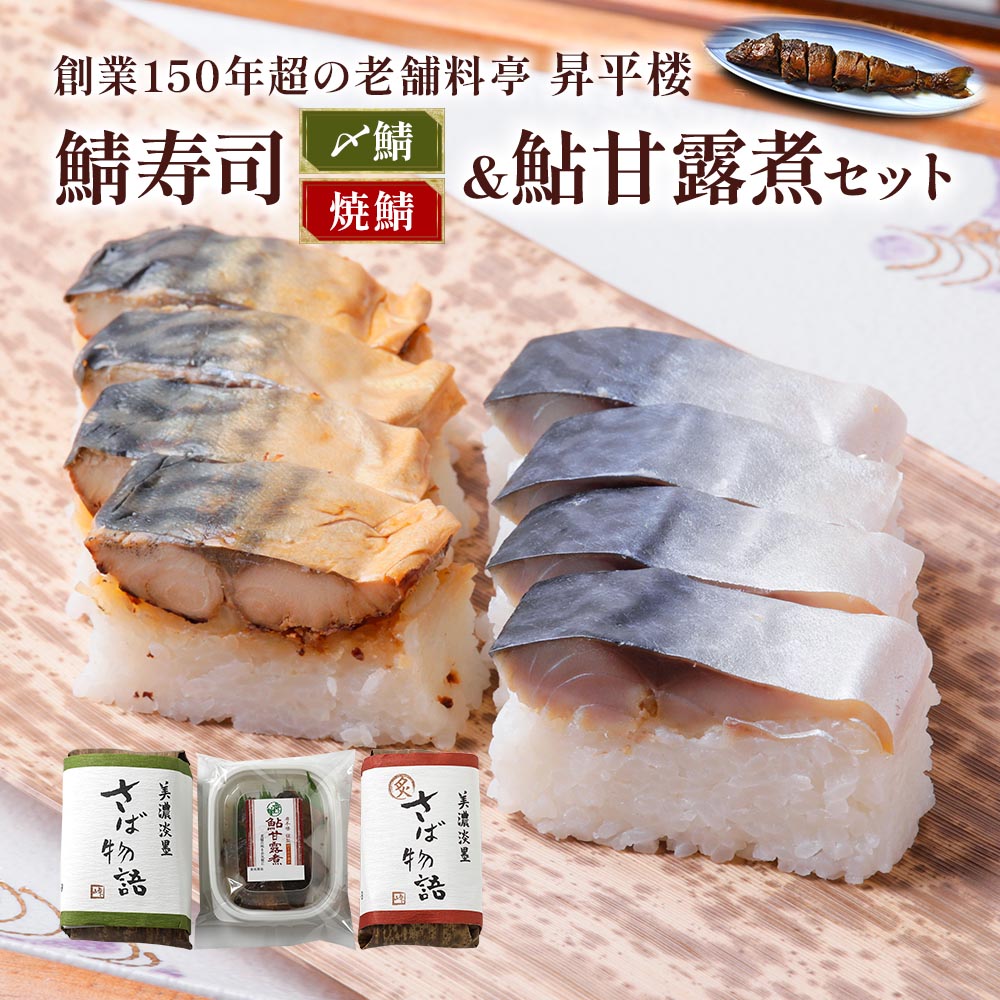 【ふるさと納税】鯖寿司 (〆鯖・焼鯖)+鮎甘露煮3点セット｜根尾地区の郷土料理を満喫！料亭が作る鯖寿司＆鮎甘露煮 [1169] 12000円｜岐阜県本巣市