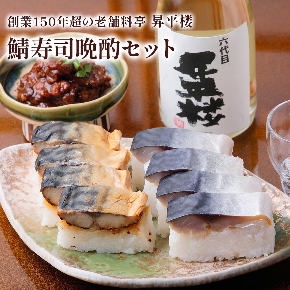 【ふるさと納税】鯖寿司晩酌セット｜根尾地区のおばあのレシピを再現した人気の〆鯖寿司は酒の肴にピッタリ [1174] 16000円