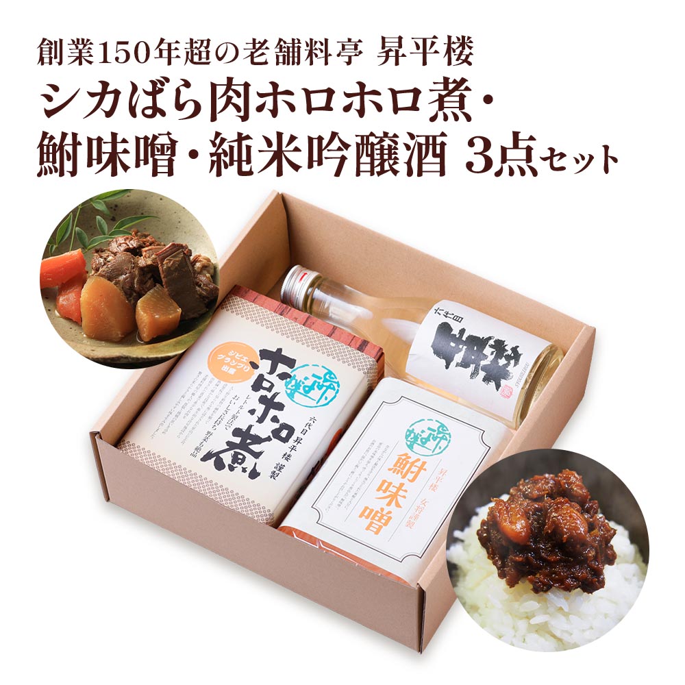 【ふるさと納税】シカばら肉ホロホロ煮・鮒味噌・純米吟醸酒 3点セット|[1175]  鹿肉 ジビエ 肉加工品 煮込み レトルト ご飯のお共 ふな味噌 ふなみそ 酒 日本酒 辛口 ミニサイズ ギフトセット 食品 岐阜名産 18000円