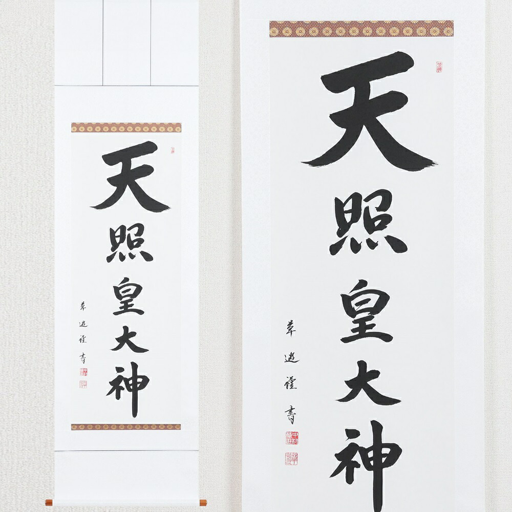 【ふるさと納税】掛け軸「天照皇大神」中村草遊 尺五立 掛軸 仏具 [1185]|インテリア 床の間 書画 岐阜県 本巣市 233000円｜岐阜県本巣市