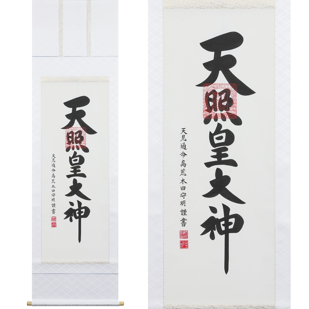 【ふるさと納税】掛け軸「御神號」荒木田守明 尺五立 掛軸 仏具 [1187]|インテリア 床の間 書画 岐阜県 本巣市 374000円｜岐阜県本巣市