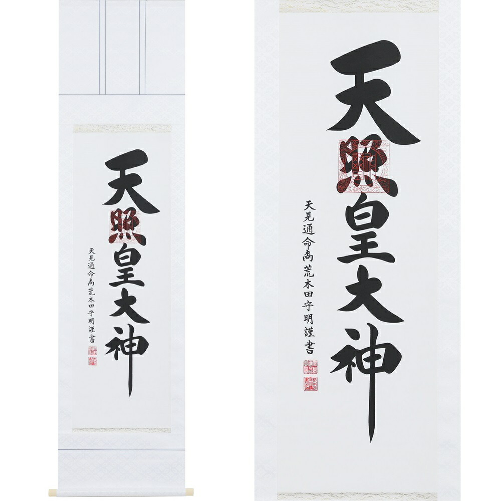 【ふるさと納税】掛け軸「御神號」荒木田守明 半間床用 白地 掛軸 仏具 [1188]|インテリア 床の間 書画 岐阜県 本巣市 146000円｜岐阜県本巣市