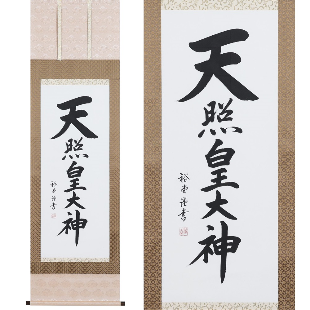 【ふるさと納税】掛け軸「天照皇大神」裕堂 尺五立 掛軸 仏具 [1189]|インテリア 床の間 書画 岐阜県 本巣市 75000円｜岐阜県本巣市