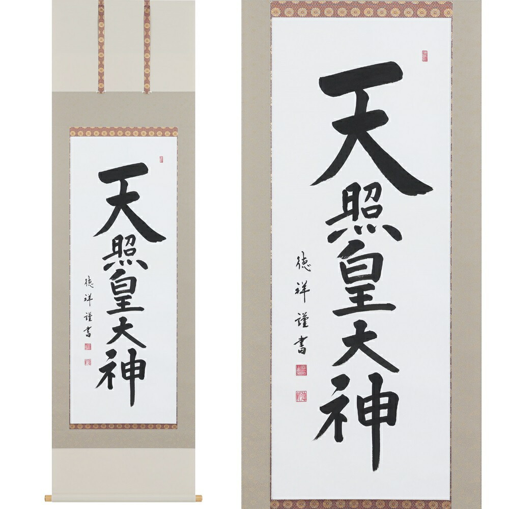 【ふるさと納税】掛け軸「天照皇大神」安藤徳祥 尺五立 掛軸 仏具 [1192]|インテリア 床の間 書画 岐阜県 本巣市 321000円｜岐阜県本巣市