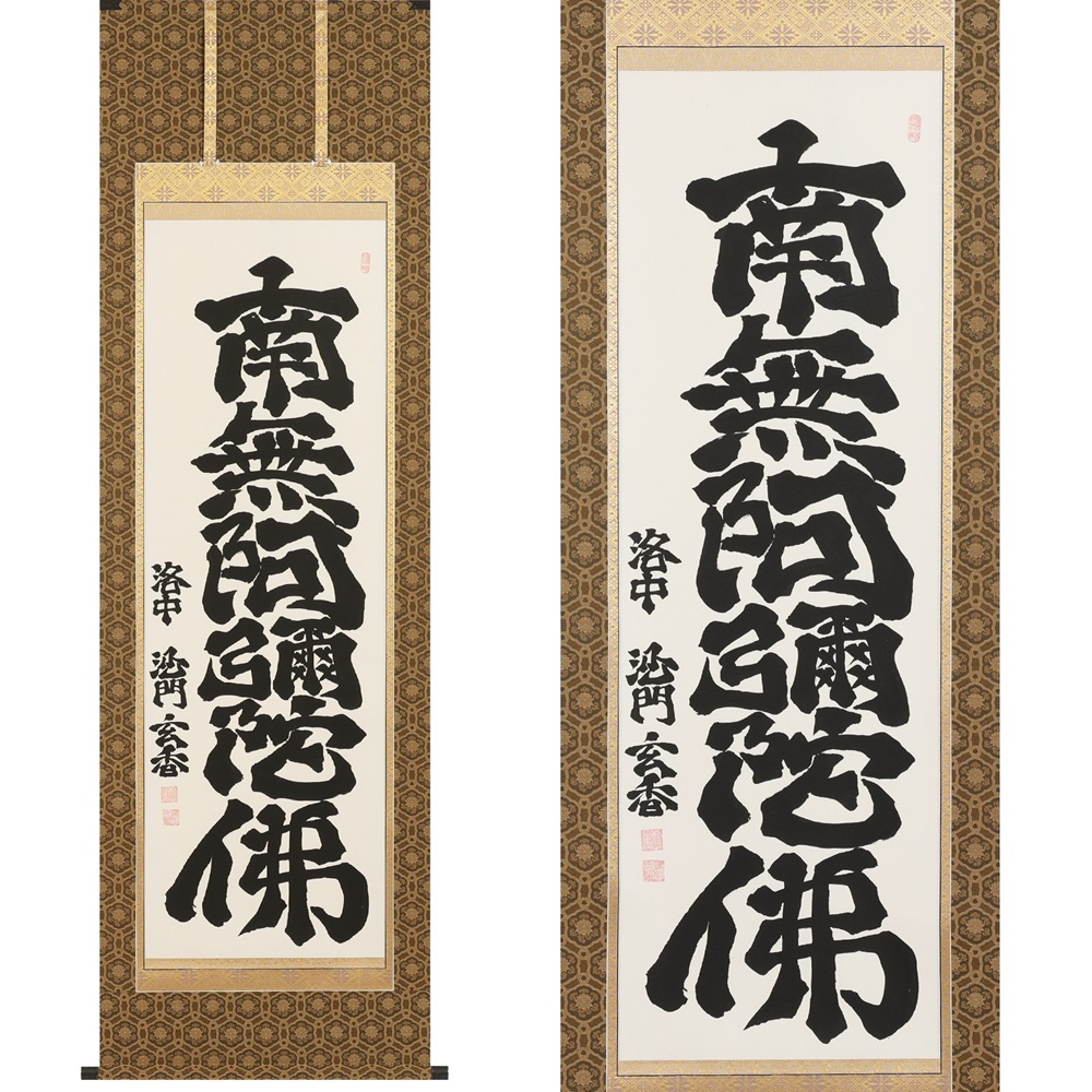 【ふるさと納税】掛け軸「六字名号」沙門玄香 尺五立 掛軸 仏具 [1194]|インテリア 床の間 書画 岐阜県 本巣市 498000円