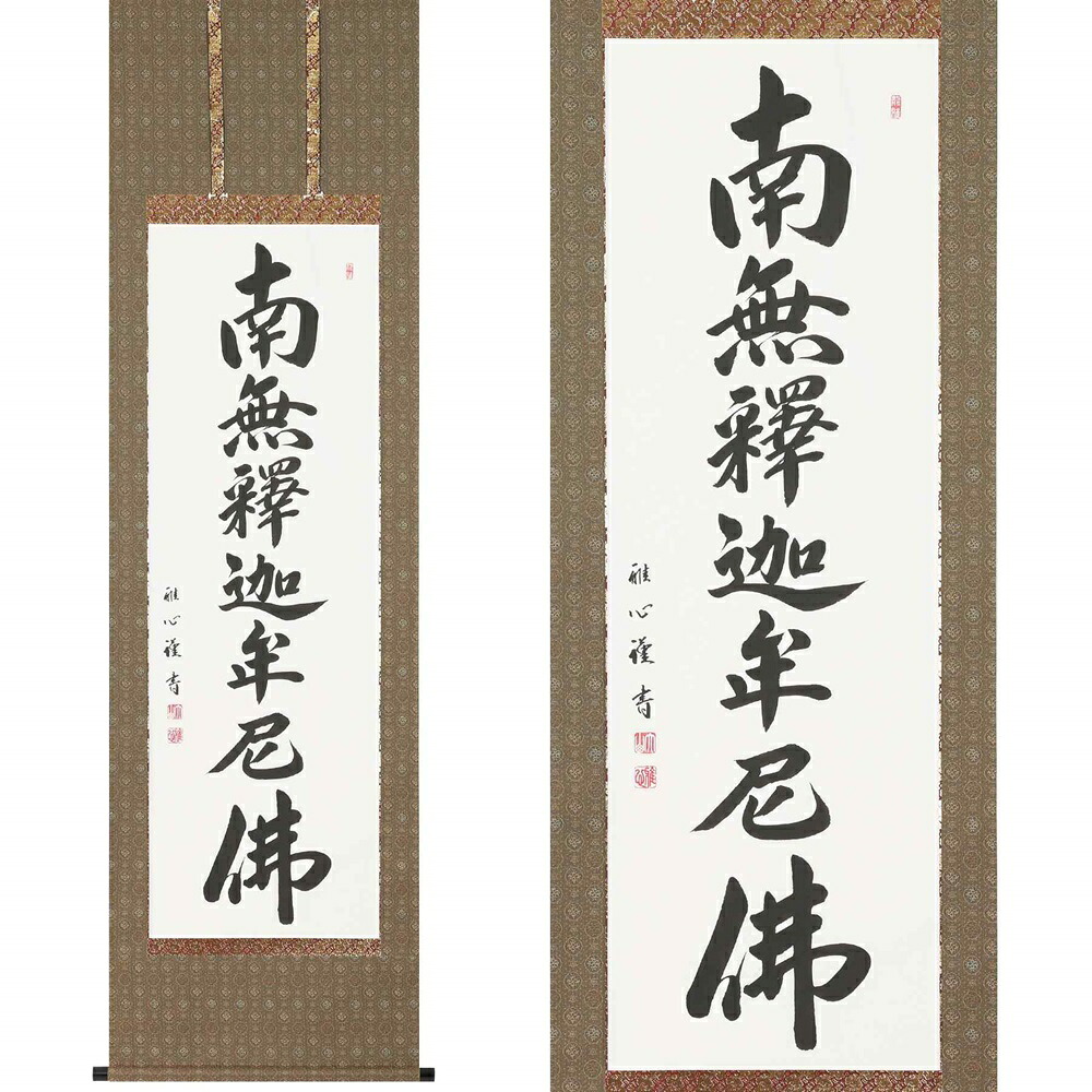 【ふるさと納税】掛け軸「釈迦名号(緞子)」渡辺雅心 尺五立 掛軸 仏具 [1207]|インテリア 床の間 書画 岐阜県 本巣市 215000円｜岐阜県本巣市