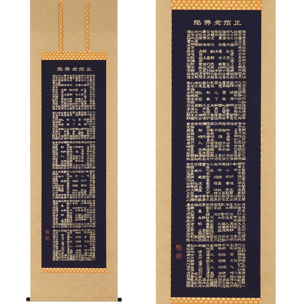 【ふるさと納税】掛け軸「正信念仏偈」渡辺雅心 尺五立 掛軸 仏具 [1208]|インテリア 床の間 書画 岐阜県 本巣市 374000円｜岐阜県本巣市