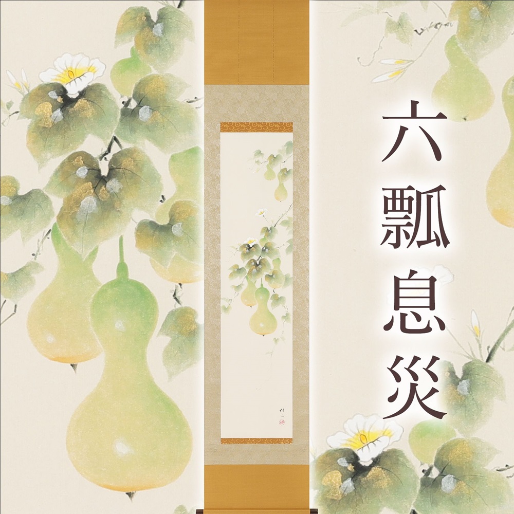 【ふるさと納税】掛け軸「六瓢息災」佐藤桂三 九寸立 掛軸 [1218]|インテリア 床の間 書画 岐阜県 本巣市 247000円｜岐阜県本巣市