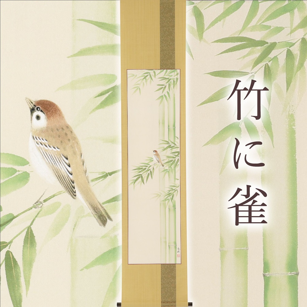 【ふるさと納税】掛け軸「竹に雀」藤田春穂 九寸立 掛軸 [1219]|インテリア 床の間 書画 岐阜県 本巣市 251000円｜岐阜県本巣市 125,500円