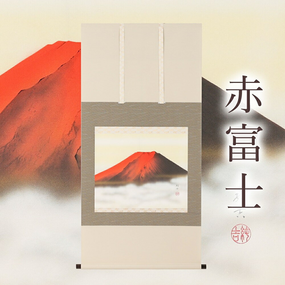 【ふるさと納税】掛け軸「赤富士」佐藤純吉 尺八横 掛軸 [1221]|インテリア 床の間 書画 岐阜県 本巣市 287000円｜岐阜県本巣市