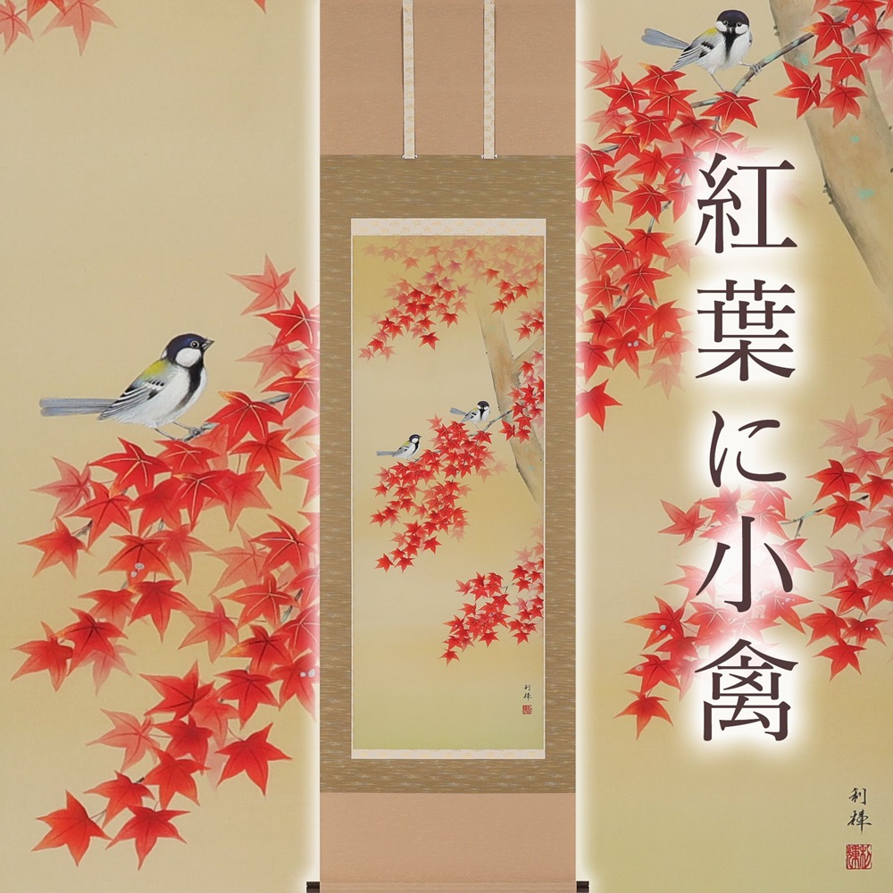【ふるさと納税】掛け軸「紅葉に小禽」北沢利輝 尺五立 掛軸 [1231]|インテリア 床の間 書画 岐阜県 本巣市 532000円｜岐阜県本巣市