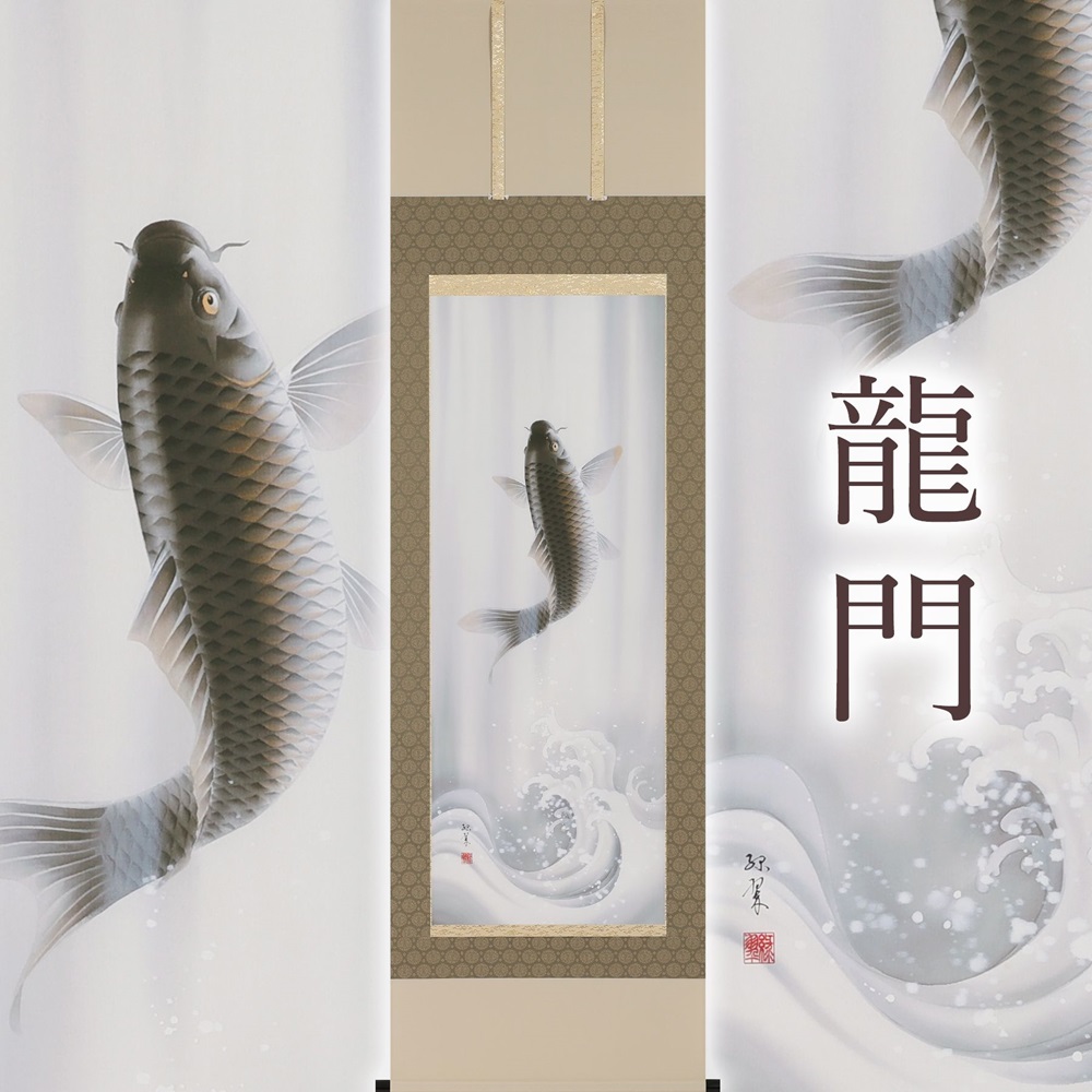 【ふるさと納税】掛け軸「龍門」萩原緑翠 尺五立 掛軸 [1233]|インテリア 床の間 書画 岐阜県 本巣市 226000円｜岐阜県本巣市