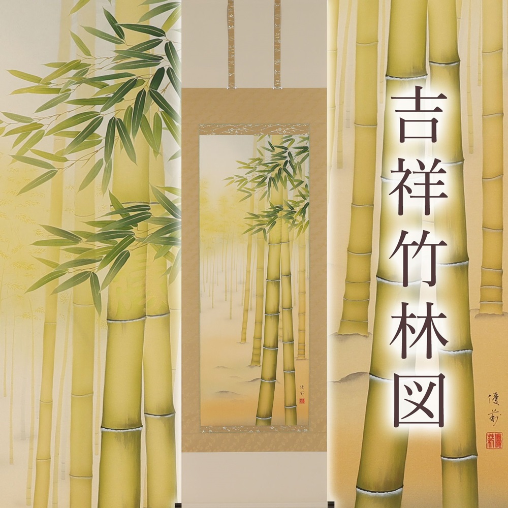 【ふるさと納税】掛け軸「吉祥竹林図」鈴木優莉 尺五立 掛軸 [1235]|インテリア 床の間 書画 岐阜県 本巣市 532000円｜岐阜県本巣市 239,400円