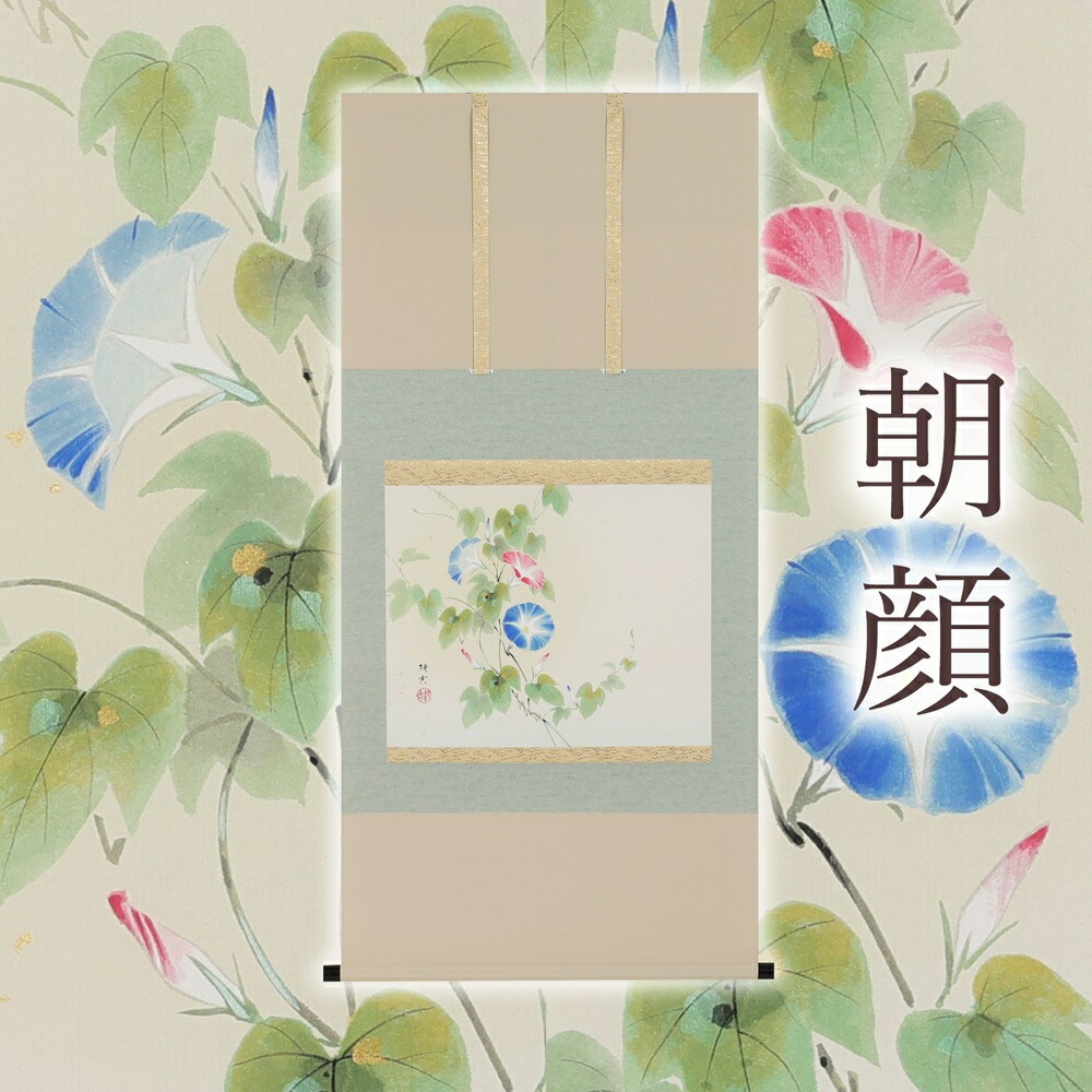 【ふるさと納税】掛け軸「朝顔」佐藤純吉 尺八横 掛軸 [1236]|インテリア 床の間 書画 岐阜県 本巣市 286000円｜岐阜県本巣市