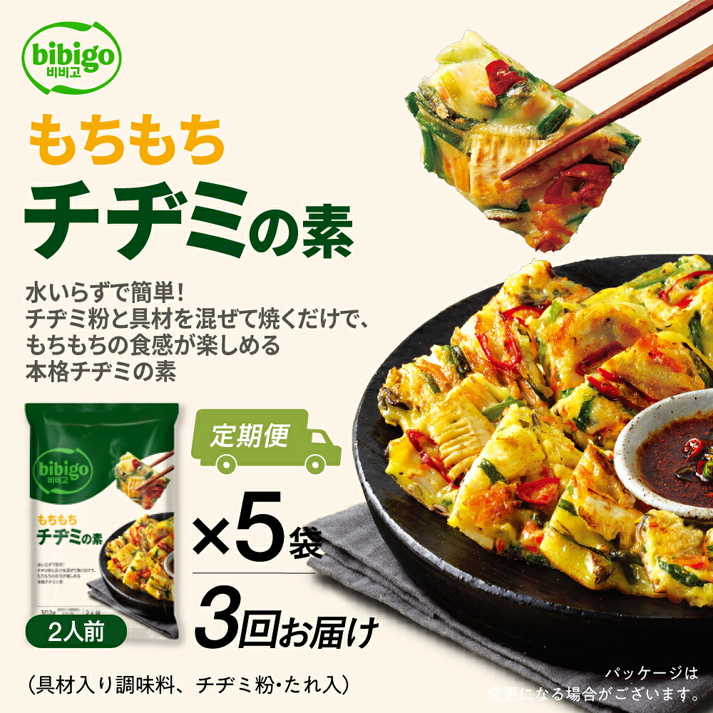 【ふるさと納税】【定期便】3回 bibigo チヂミの素(2人前) 5袋セット 3か月 3回 お届け 簡単調理 混ぜて焼くだけ 具材 ビビゴ 味付き レトルト 常温保存 韓国料理 韓国 人気 [mt1816] 20000円 1000円 保存 長期 日常