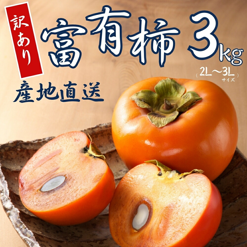 【ふるさと納税】【 訳あり 】令和7年産 富有柿 3kg ( 2L~ 3L ) 10-12個 カキ かき 果物 くだもの フルーツ サイズ不揃い 表面 キズ 色ムラ 家庭用規格 のため 訳アリ わけあり 自宅用 家庭用 岐阜県 本巣市  高橋柿ファーム 先行予約 11月中旬～ 発送予定  [mt1663] 8000円