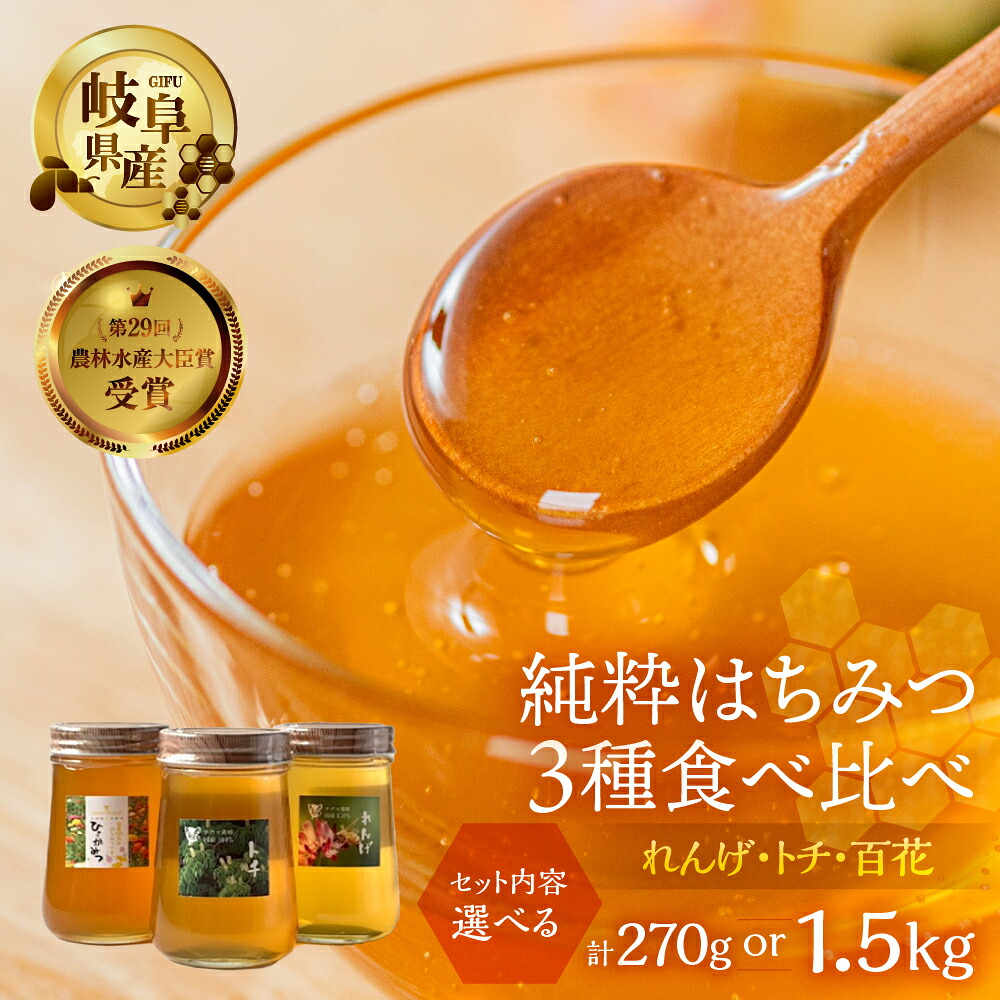 【ふるさと納税】[ 国産はちみつ ] 容量 選べる 食べ比べ れんげ密 とち蜜 百花蜜 各90g&times;3個 計270g or 各500g &times; 3個 計1.5kg 瓶 国産 トチ 百花 純粋 はちみつ ハチミツ 蜂蜜 ハニー チクマ養蜂 ギフト 岐阜県産 40000円｜岐阜県本巣市