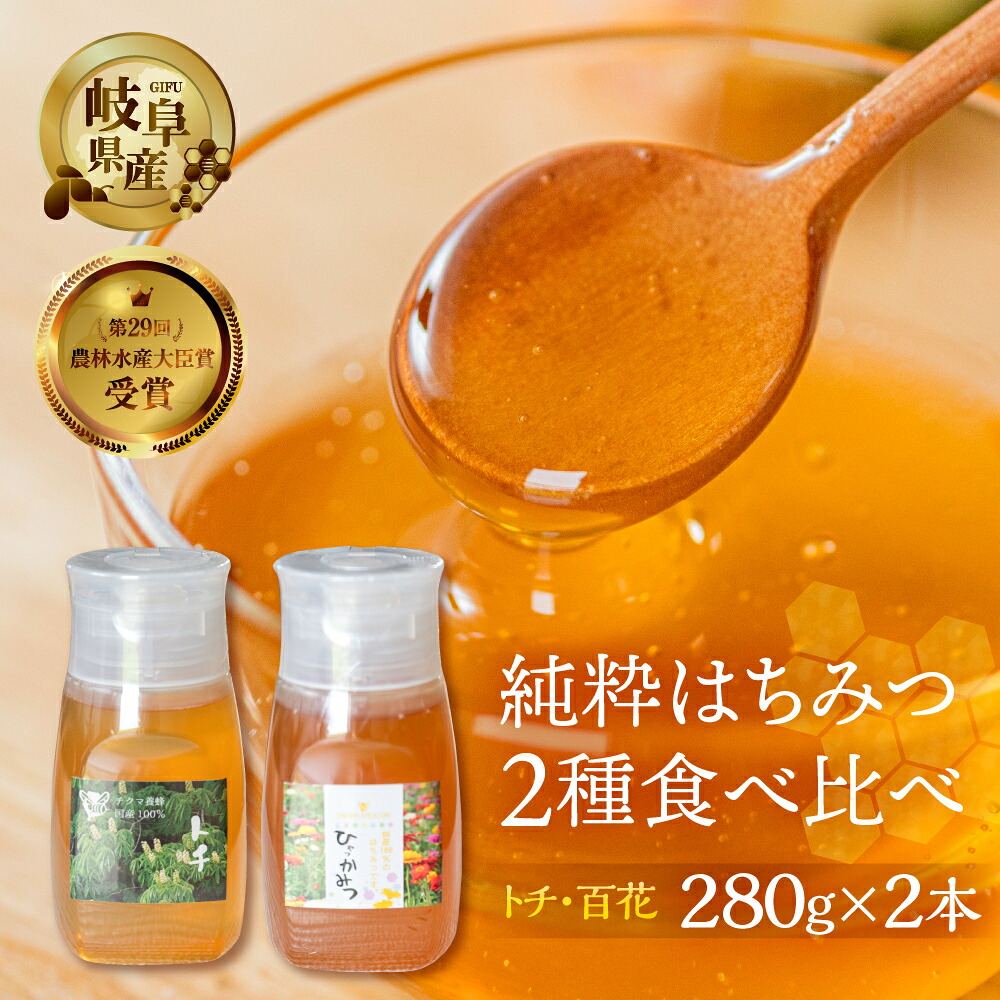 【ふるさと納税】[ 国産はちみつ ] 百花 とち 2種食べ比べ 280g × 2本 (各1本ずつ） 国産 百花 とち 常温 純粋 はちみつ ハチミツ 蜂蜜 ボトル たれにくい ハニー 送料無料 女性養蜂家 チクマ養蜂 朝食 パン ギフト 岐阜県産 20000円 2万円