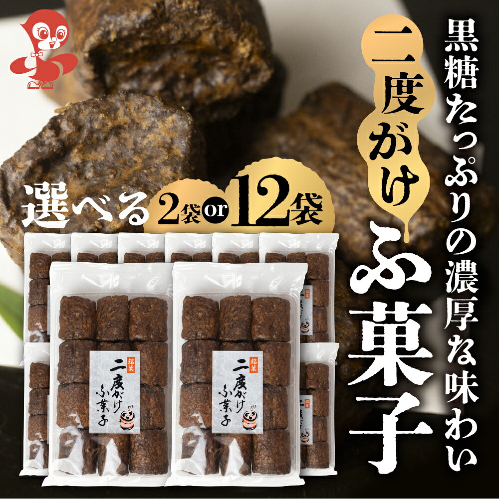 【ふるさと納税】黒糖 二度がけ ふ菓子 12個入 選べる 2袋 or 12袋 黒糖 たっぷり ふ菓子 タンパク たんぱく ビタミン ミネラル グルタミン酸 軽い食感 [mt1676] 麩菓子 麸菓子 駄菓子 和菓子 レトロ ふがし おやつ 子供 お菓子 人気 ヘルシー 敷島産業 5000円 5千円 筋肉