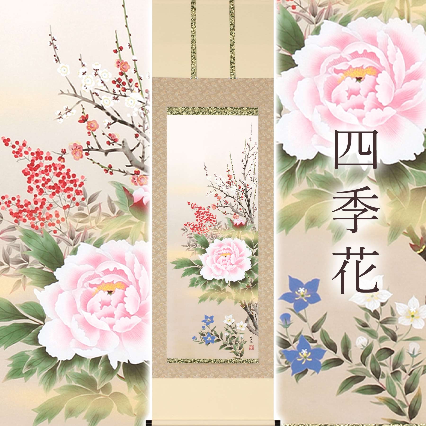 【ふるさと納税】掛け軸「四季花」 中村正春 尺五立 サイズ：54.5&times;190cm 桐箱付 掛け軸 表装 床の間 [mt1937]｜岐阜県本巣市 106,000円