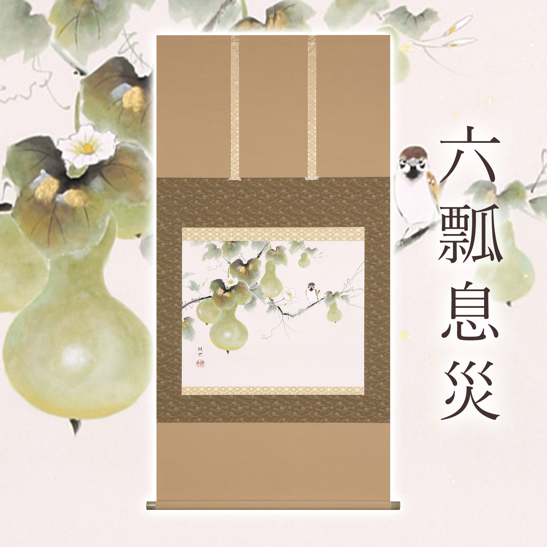 【ふるさと納税】掛け軸「六瓢息災」 佐藤純吉 九寸立 サイズ：65&times;138cm 桐箱付 掛け軸 和室 おしゃれ 日本画 表装 床の間 [mt1945]｜岐阜県本巣市