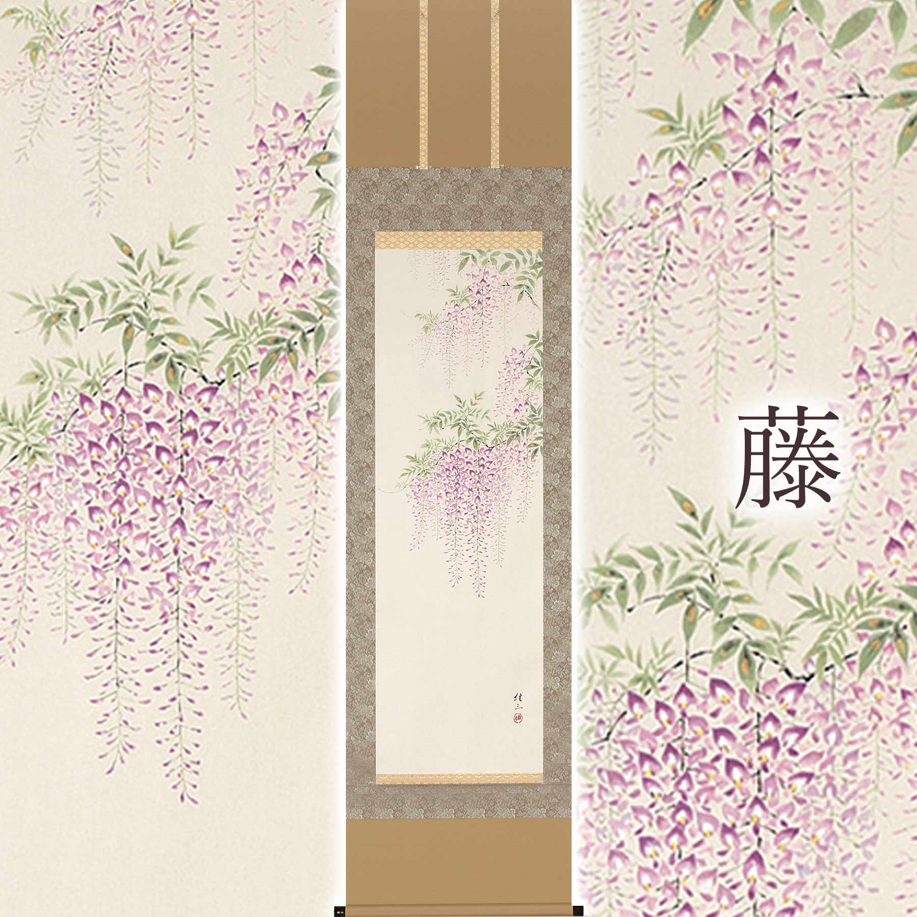 【ふるさと納税】掛け軸「藤」 佐藤桂三 半切立 サイズ：47×190cm 桐箱付 掛け軸 和室 おしゃれ 日本画 表装 床の間 [mt1950]