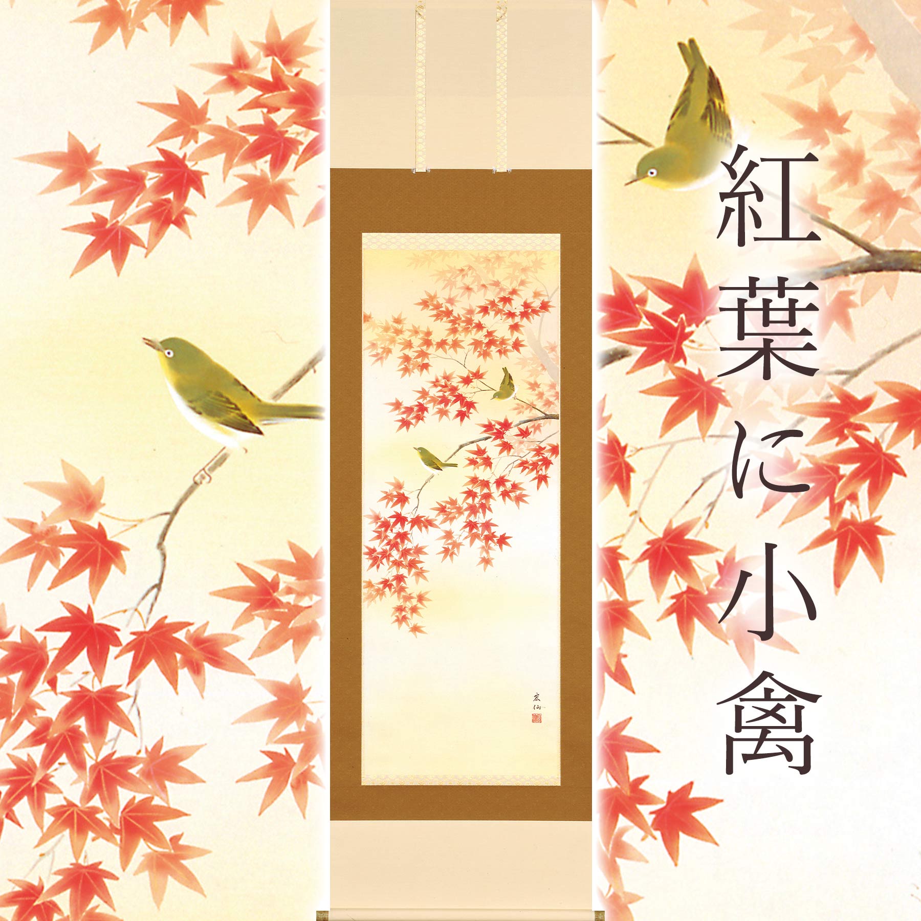 【ふるさと納税】掛け軸「紅葉に小禽」 平野宏仙 尺五立 サイズ：54.5×190cm 桐箱付 掛け軸 表装 床の間 [mt1968]