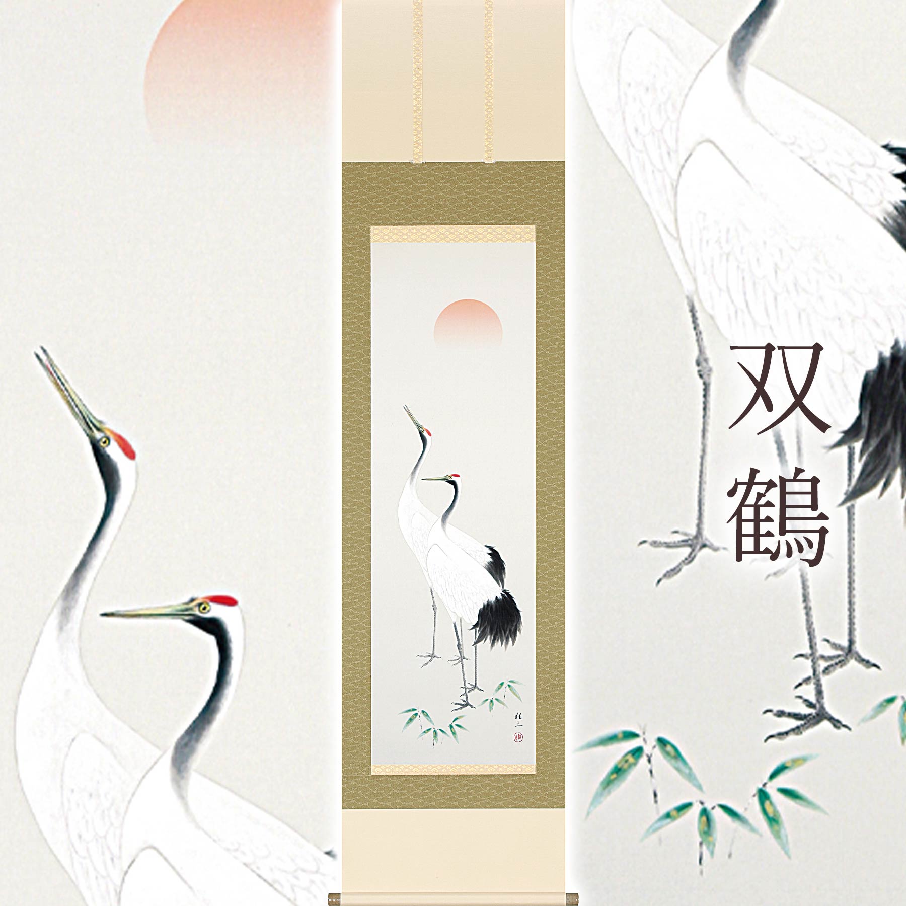 【ふるさと納税】掛け軸「双鶴」 佐藤桂三 半切立 サイズ：47&times;190cm 桐箱付 掛け軸 和室 おしゃれ 日本画 表装 床の間 [mt1977]｜岐阜県本巣市