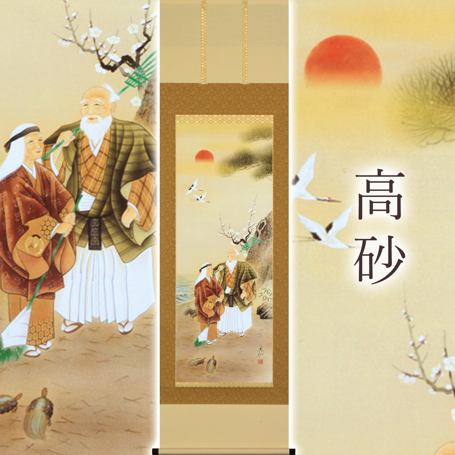 【ふるさと納税】掛け軸「高砂」 野田秀仙 尺五立 サイズ：54.5×190cm 桐箱付 掛け軸 和室 おしゃれ 日本画 表装 床の間 [mt1986]
