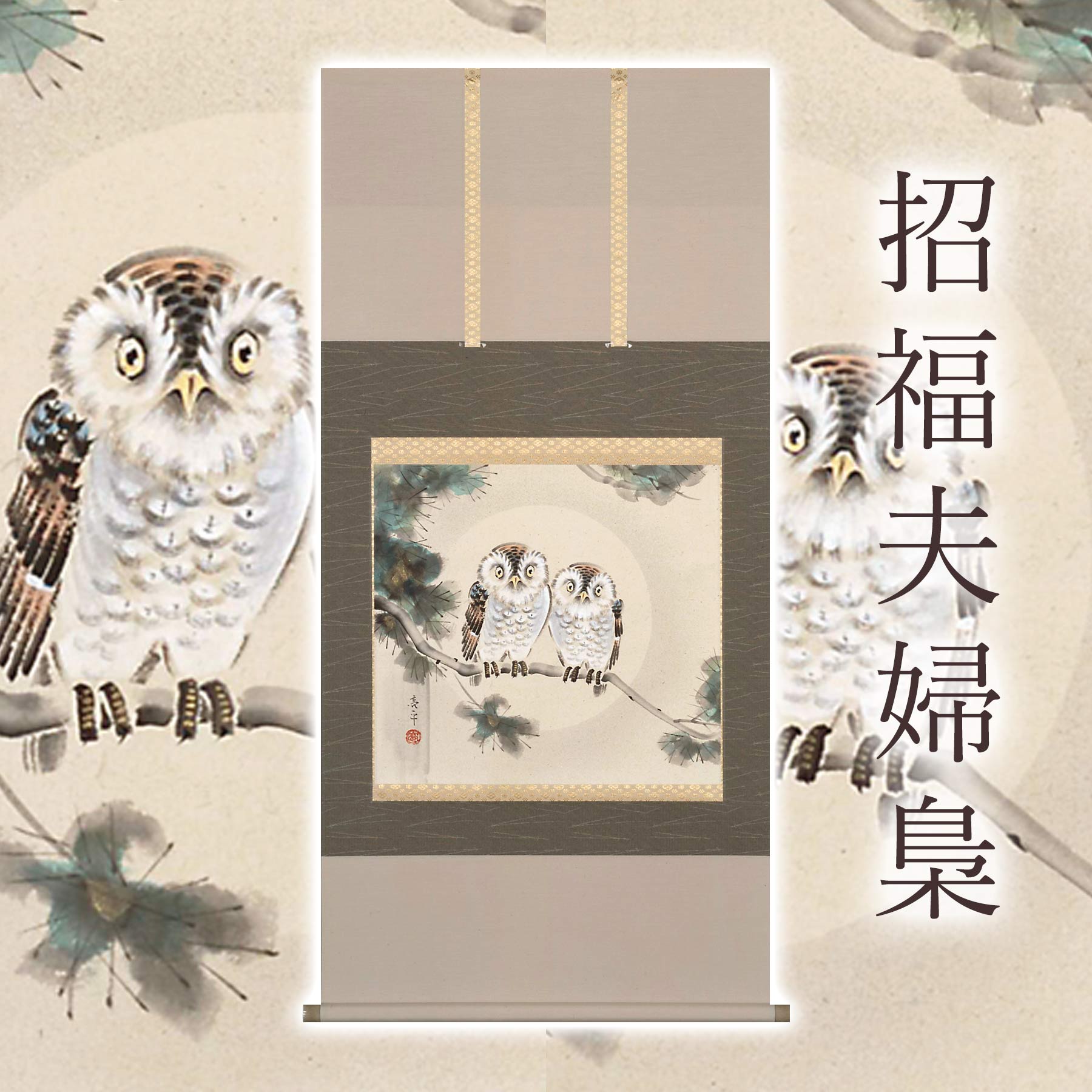 【ふるさと納税】掛け軸「招福夫婦梟」 木村亮平 尺八横 サイズ：65×138cm 桐箱付 掛け軸 和室 おしゃれ 日本画 表装 床の間 [mt1997]
