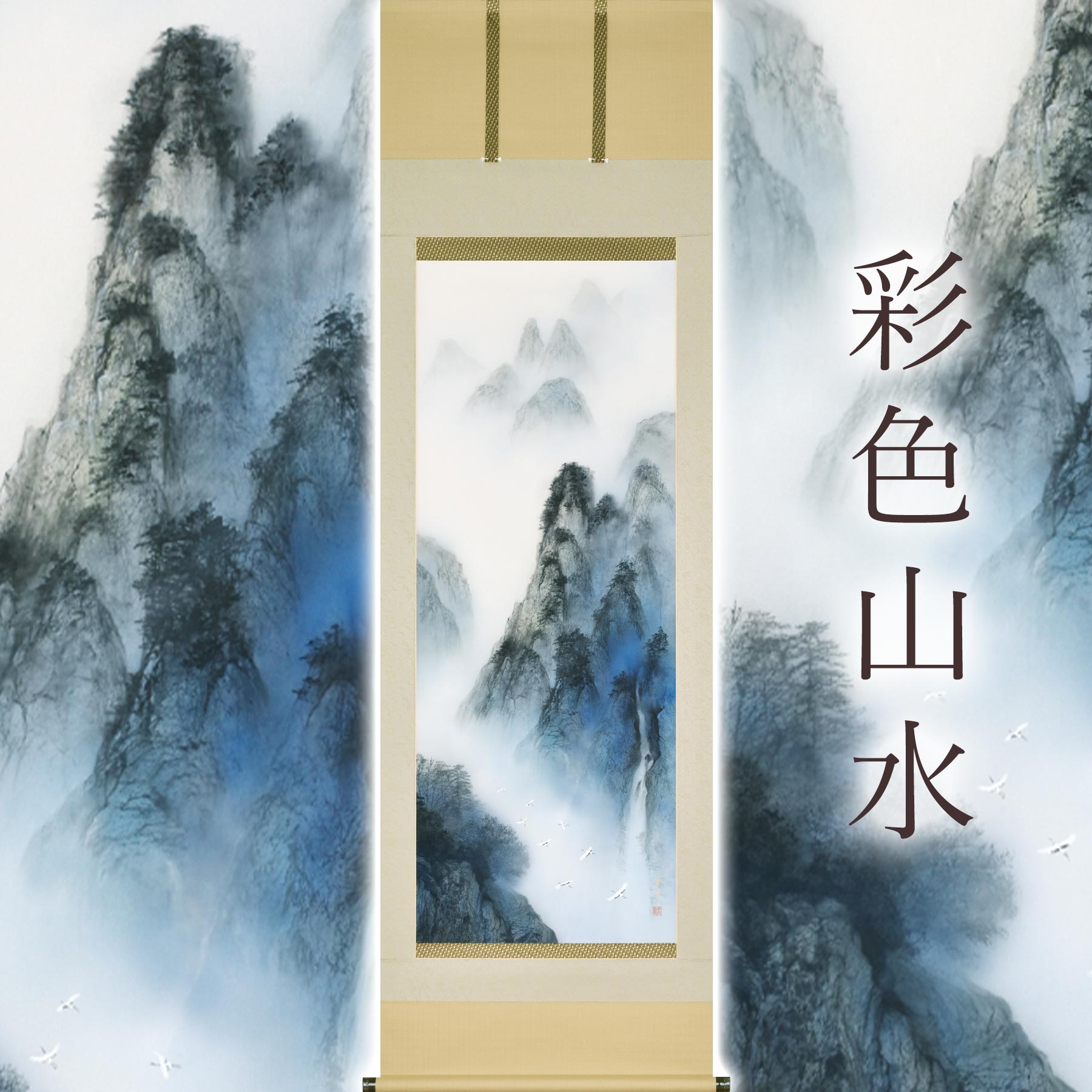 【ふるさと納税】掛け軸「彩色山水」 中川幸彦 尺五立 サイズ：59&times;190cm 二重箱付 掛け軸 和室 おしゃれ 日本画 表装 床の間 [mt2011]｜岐阜県本巣市