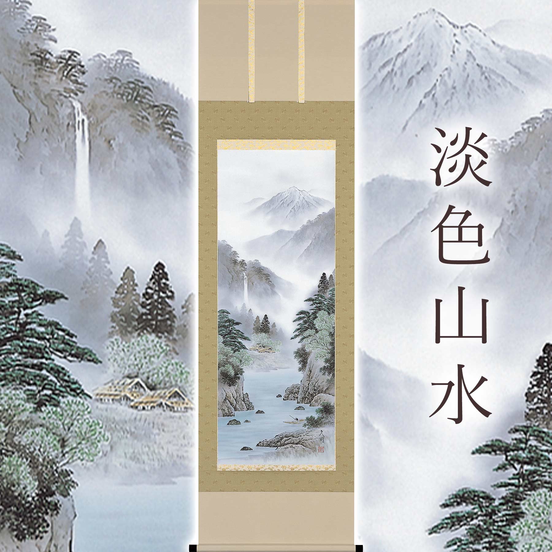 【ふるさと納税】掛け軸「淡色山水」 大山久司 尺五立 サイズ：54.5&times;190cm 桐箱付 掛け軸 和室 おしゃれ 日本画 表装 床の間 [mt2015]｜岐阜県本巣市