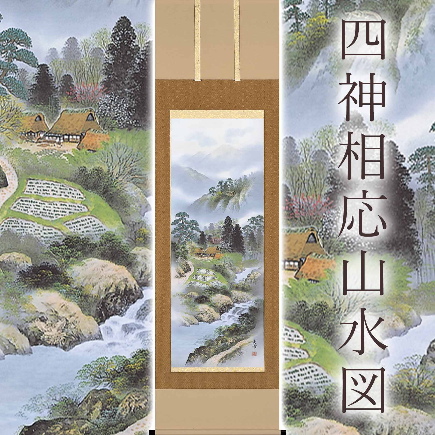 【ふるさと納税】掛け軸「四神相応山水図」 国関秀峰 尺五立 サイズ：54.5×190cm 桐箱付 掛け軸 和室 おしゃれ 日本画 表装 床の間 [mt2019]