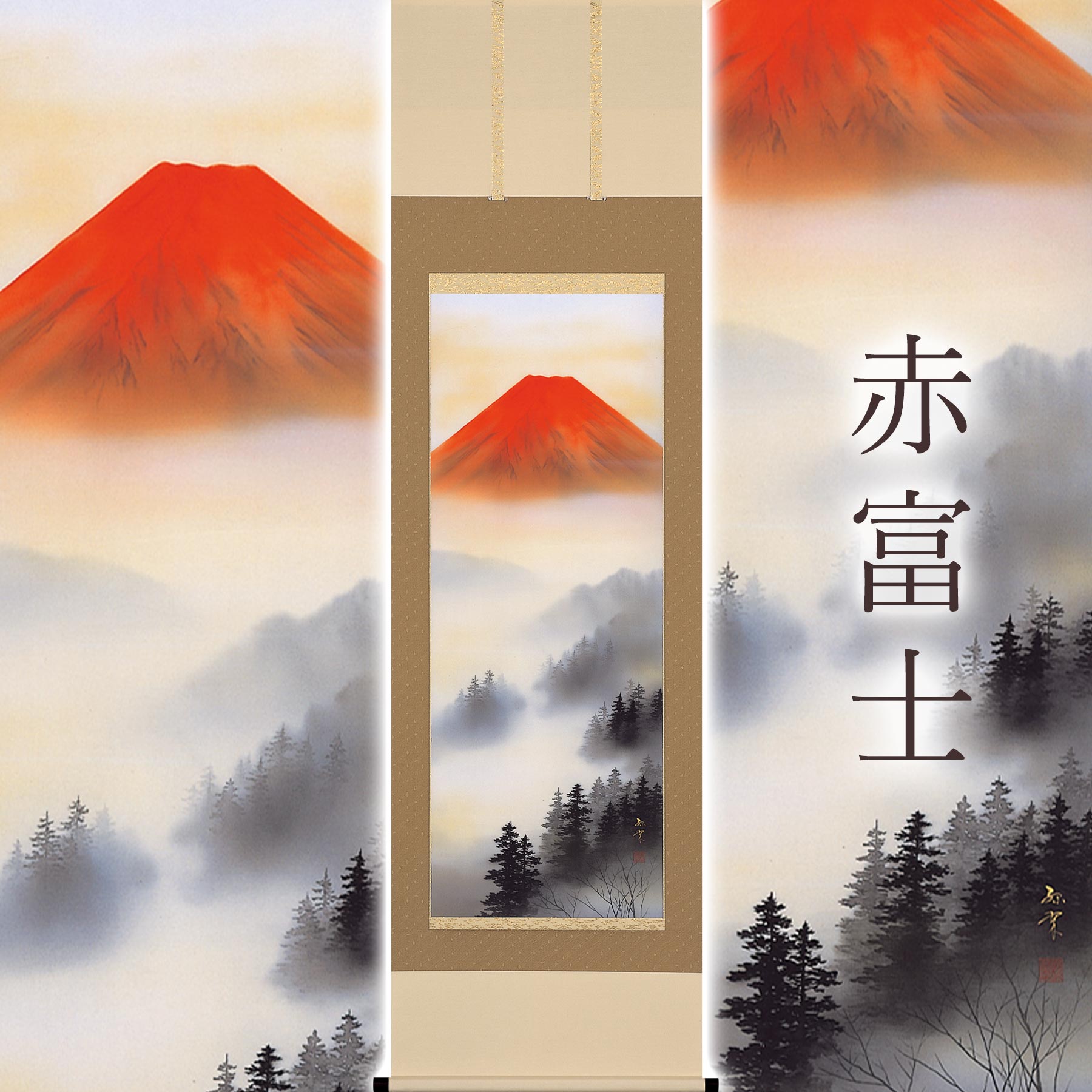 【ふるさと納税】掛け軸「赤富士」 荻原緑翠 尺五立 サイズ：54.5×190cm 桐箱付 掛け軸 和室 おしゃれ 日本画 表装 床の間 [mt2028]