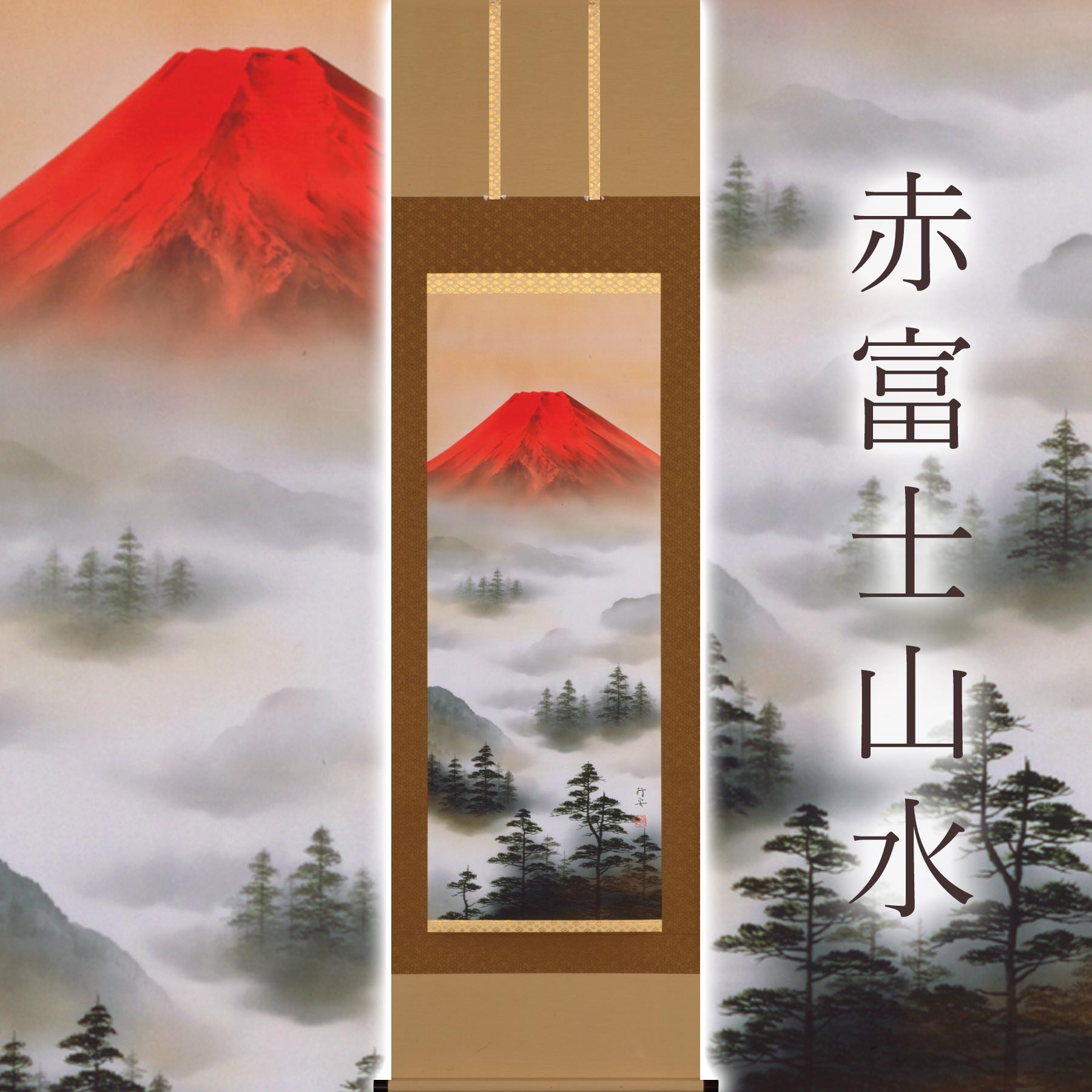【ふるさと納税】掛け軸「赤富士山水」 上野行安 尺五立 サイズ：54.5×190cm 桐箱付 掛け軸 和室 おしゃれ 日本画 表装 床の間 [mt2029]