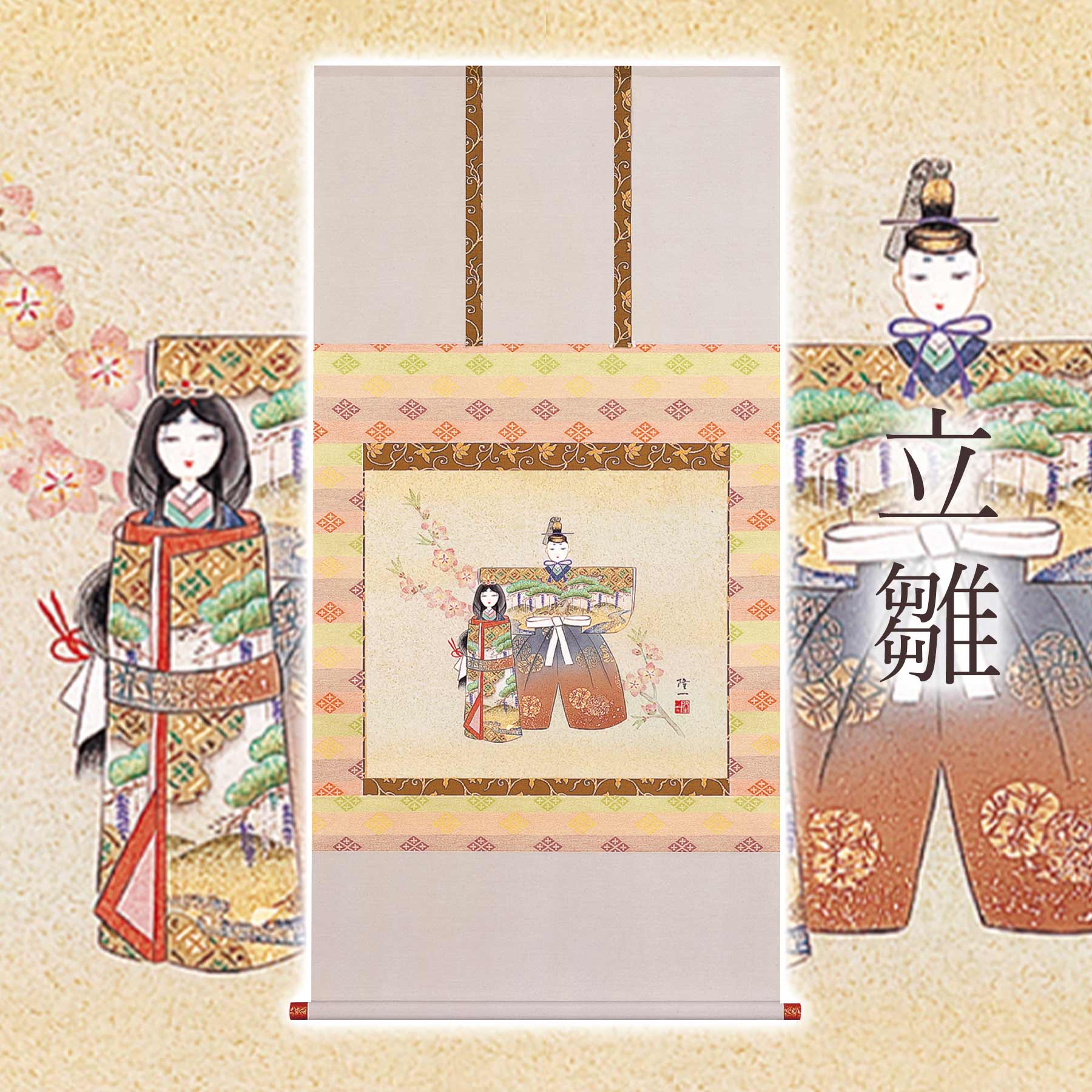 【ふるさと納税】掛け軸「立雛」 篠原隆一 尺八横 サイズ：65&times;138cm 桐箱付 掛け軸 和室 おしゃれ 日本画 表装 床の間 [mt2030]｜岐阜県本巣市