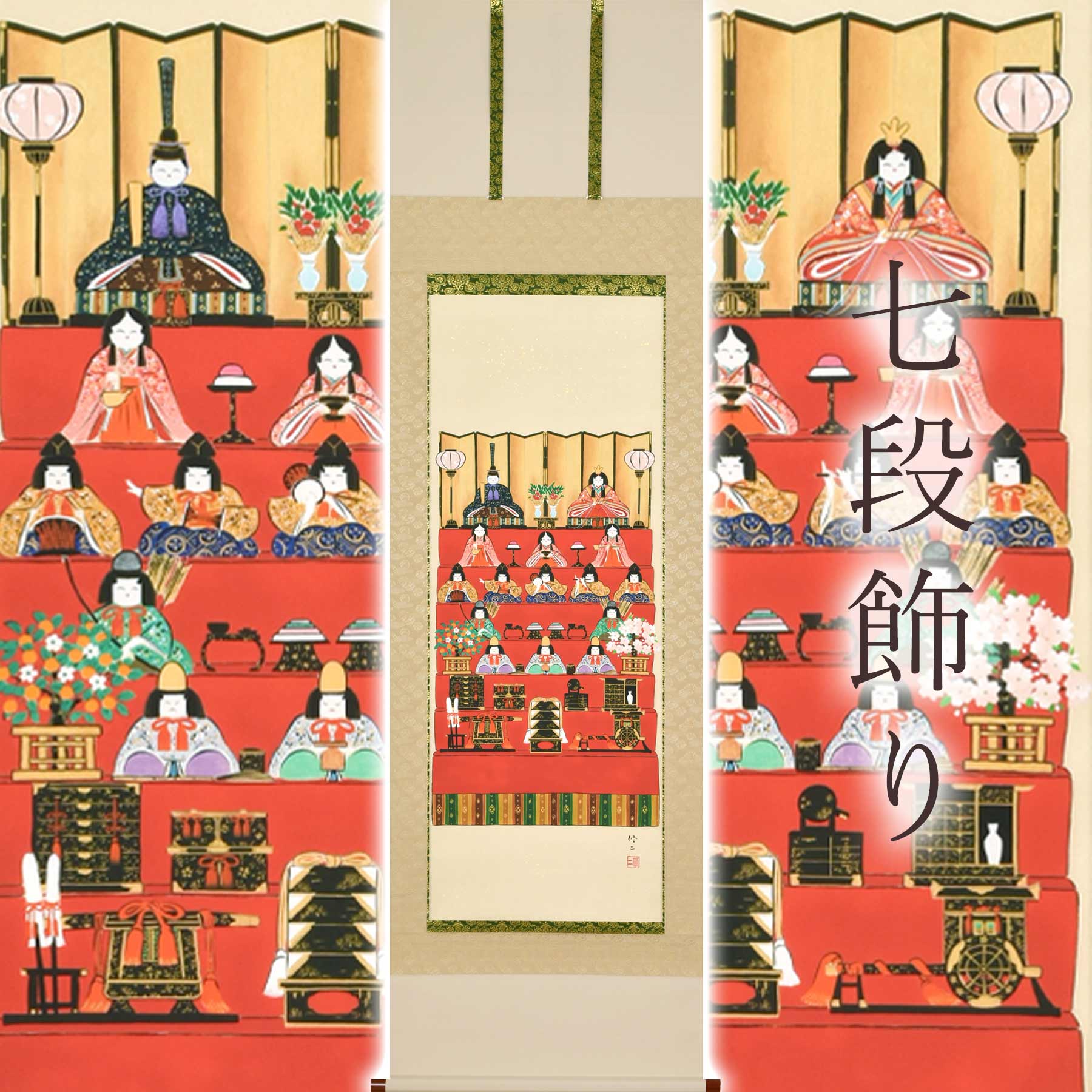 【ふるさと納税】掛け軸「七段飾り」 田辺修二 尺五立 サイズ：54.5&times;190cm 桐箱付 掛け軸 和室 おしゃれ 日本画 表装 床の間 [mt2034]｜岐阜県本巣市