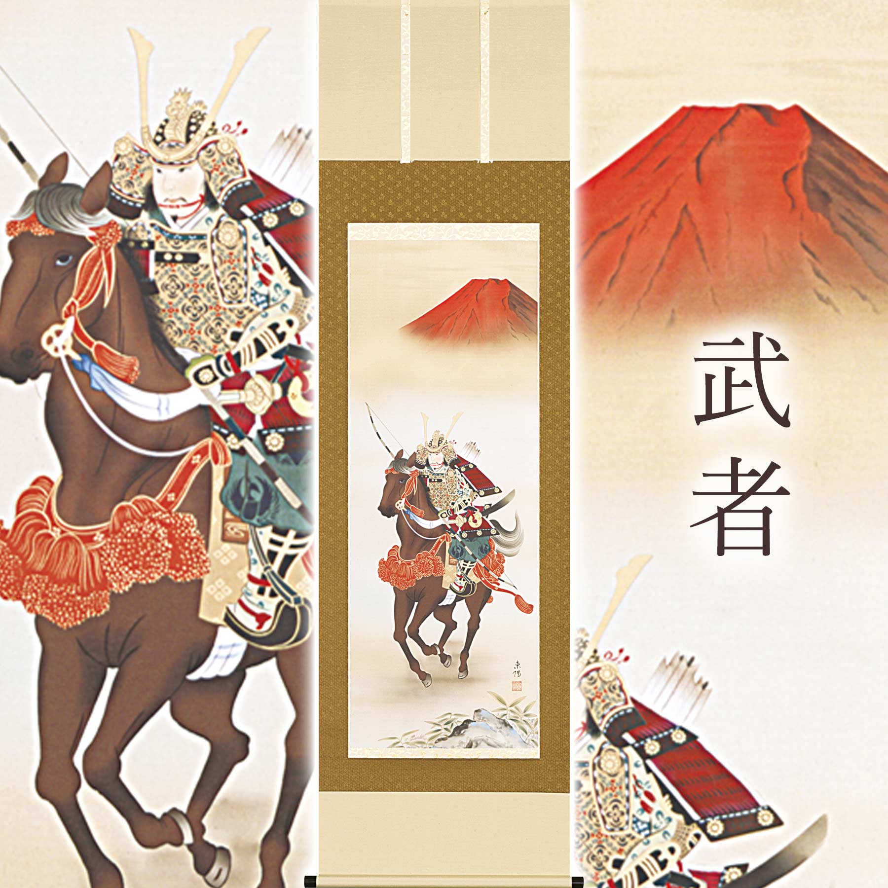 【ふるさと納税】掛け軸「武者」 河村東陽 尺五立 サイズ：54.5×190cm 桐箱付 掛け軸 和室 おしゃれ 日本画 表装 床の間 [mt2039]