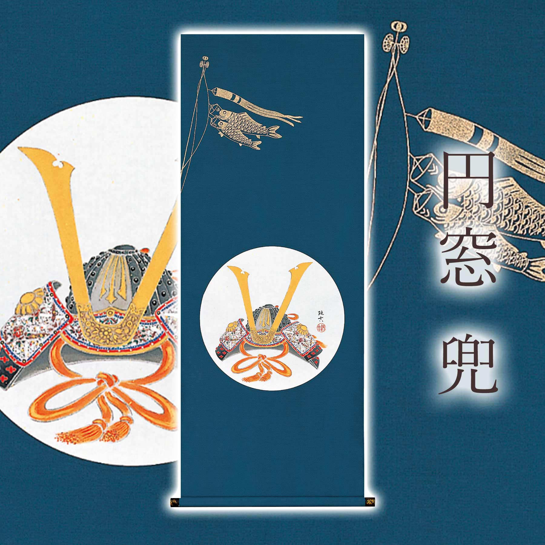 【ふるさと納税】掛け軸「円窓 兜」 佐藤純吉 尺三アンド サイズ：48.5&times;125cm 桐箱付 掛け軸 和室 おしゃれ 日本画 表装 床の間 [mt2041]｜岐阜県本巣市