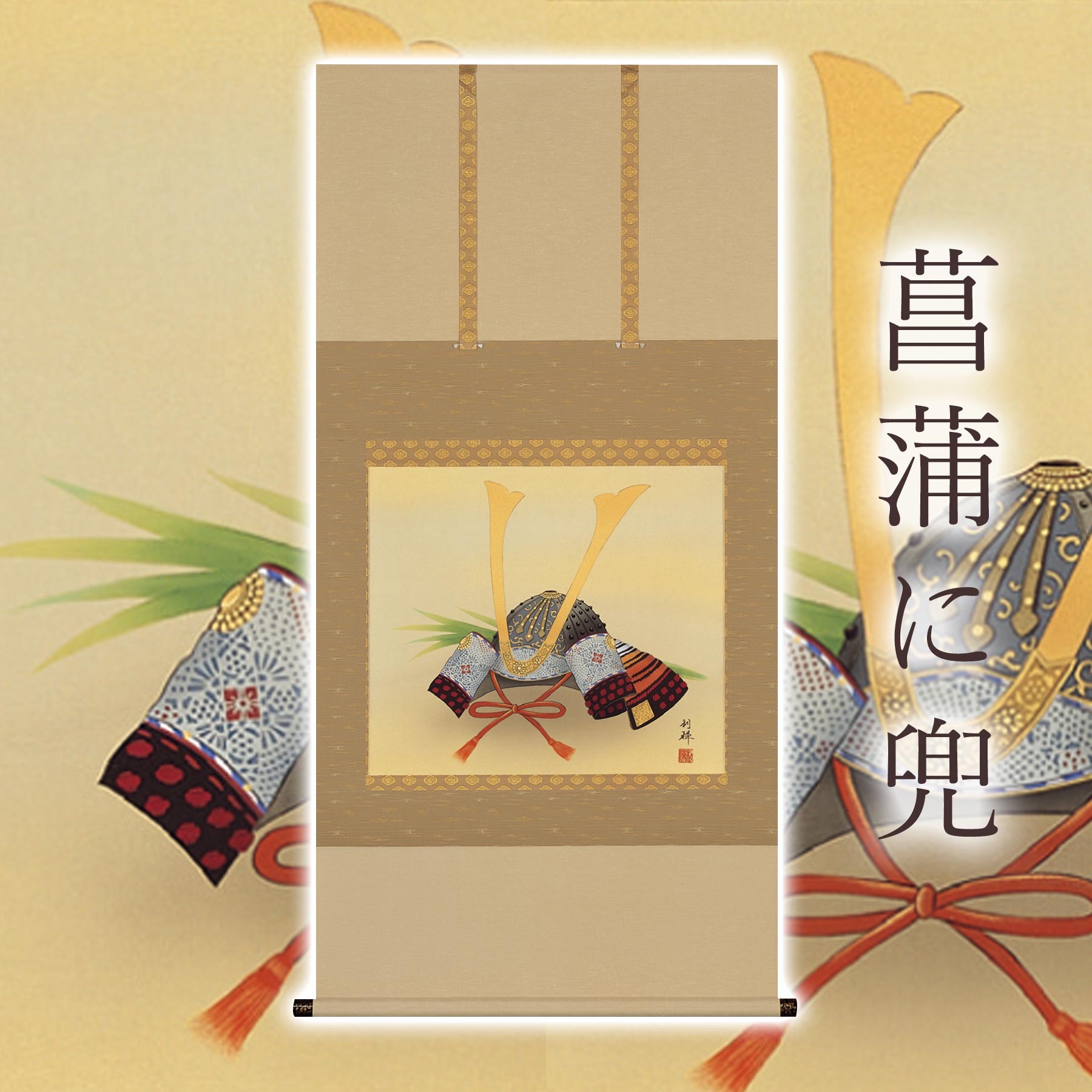 【ふるさと納税】掛け軸「菖蒲に兜」 北沢利輝 尺八横 サイズ：65×138cm 桐箱付 掛け軸 和室 おしゃれ 日本画 表装 床の間 [mt2043]
