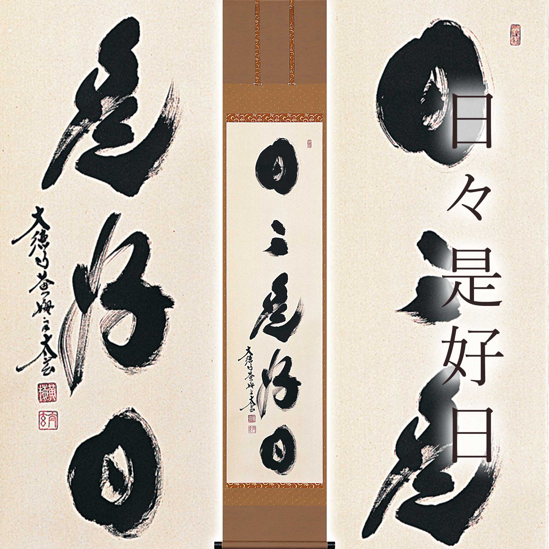 【ふるさと納税】掛け軸「日々是好日」 小林太玄 尺巾立 サイズ：30&times;185cm 桐箱付 掛け軸 和室 おしゃれ 日本画 表装 床の間 [mt2046]｜岐阜県本巣市