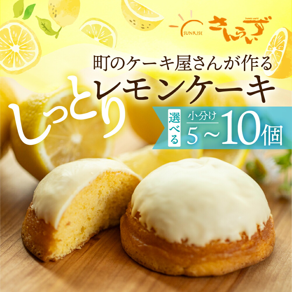 【ふるさと納税】選べる レモンケーキ 5個 or 10個 本巣れもん レモン ケーキ 個包装 小分け デザート [mt1837] 和菓子 洋菓子 ギフト プレゼント おやつ お菓子 お取り寄せ 送料無料 人気 おすすめ さんらいず 熨斗 のし 日時指定 8000円 15000円 常温