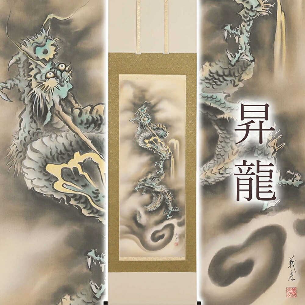 【ふるさと納税】掛け軸「昇龍」伊藤義彦 尺五立 サイズ：190&times;54.5cm 掛け軸 年中掛け 常用 [1453] 216000円｜岐阜県本巣市