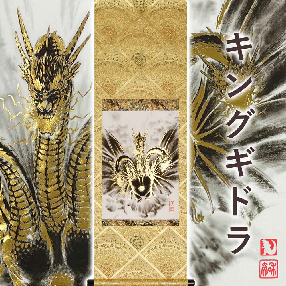 特別品【キングギドラ】掛軸｜Yahoo!フリマ（旧PayPayフリマ）