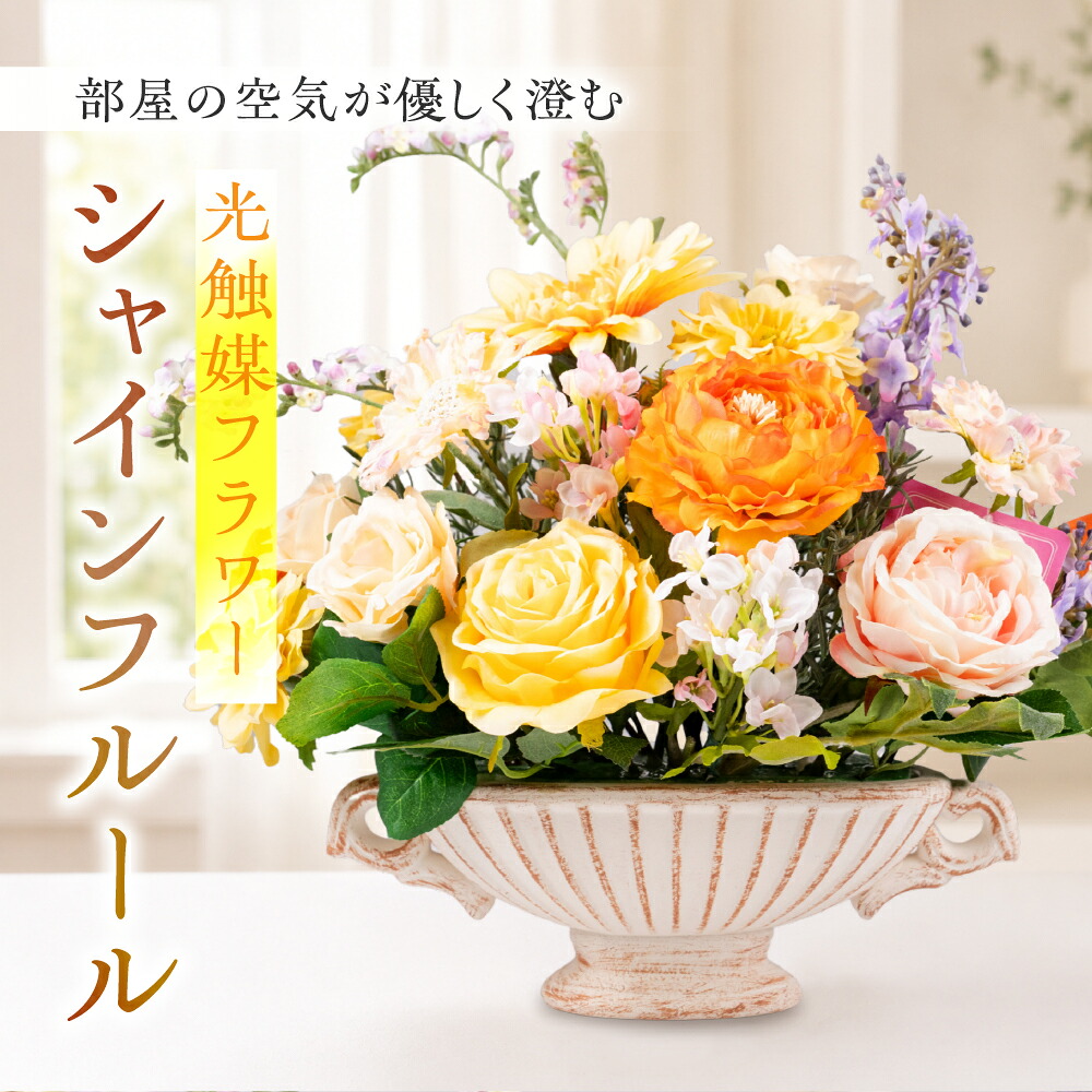 【ふるさと納税】光触媒フラワー シャインフルール 造花 アーティフィシャルフラワー 贈答 [mt2211]｜岐阜県本巣市