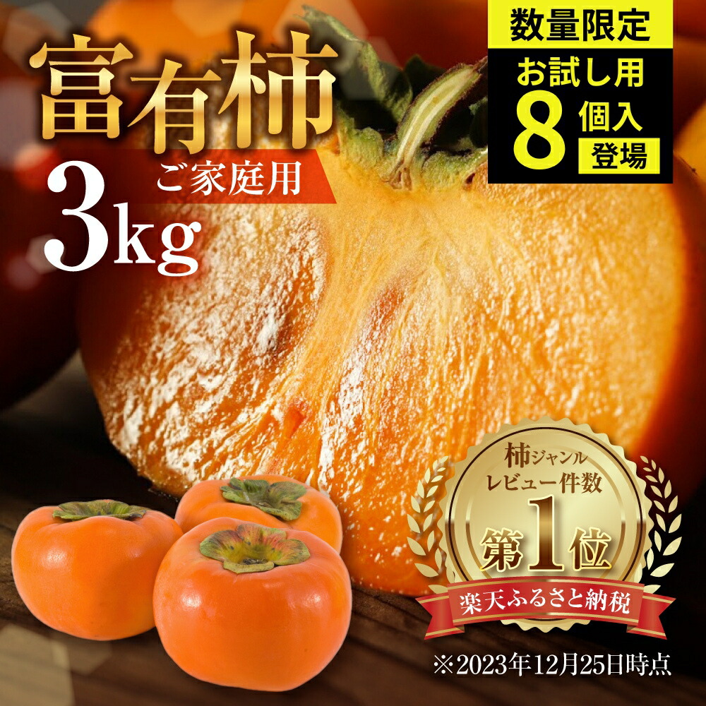 【ふるさと納税】【先行予約】《 訳あり 》令和7年産 富有柿 3kg ・ お試し 8個 福井農園 [mt028] ｜【先行予約】富有柿 かき フルーツ 柿 かき 果物 訳あり訳アリ 規格外 ご家庭用 ちょうど わけあり 不揃い ふぞろい フルーツ 本巣市  10000円 1万円 7000円 5000円 5千円