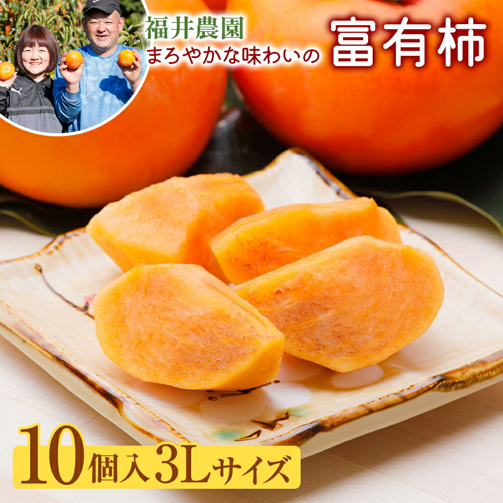 【ふるさと納税】【先行予約 】 [柿の王様] 福井農園の富有柿 3Lサイズ (10個入)  [0152]｜令和7年産 かき 富有柿 フルーツ カキ 果物 くだもの 産地直送  岐阜県 本巣市 化粧箱 入り 特産品 20000円 2万円