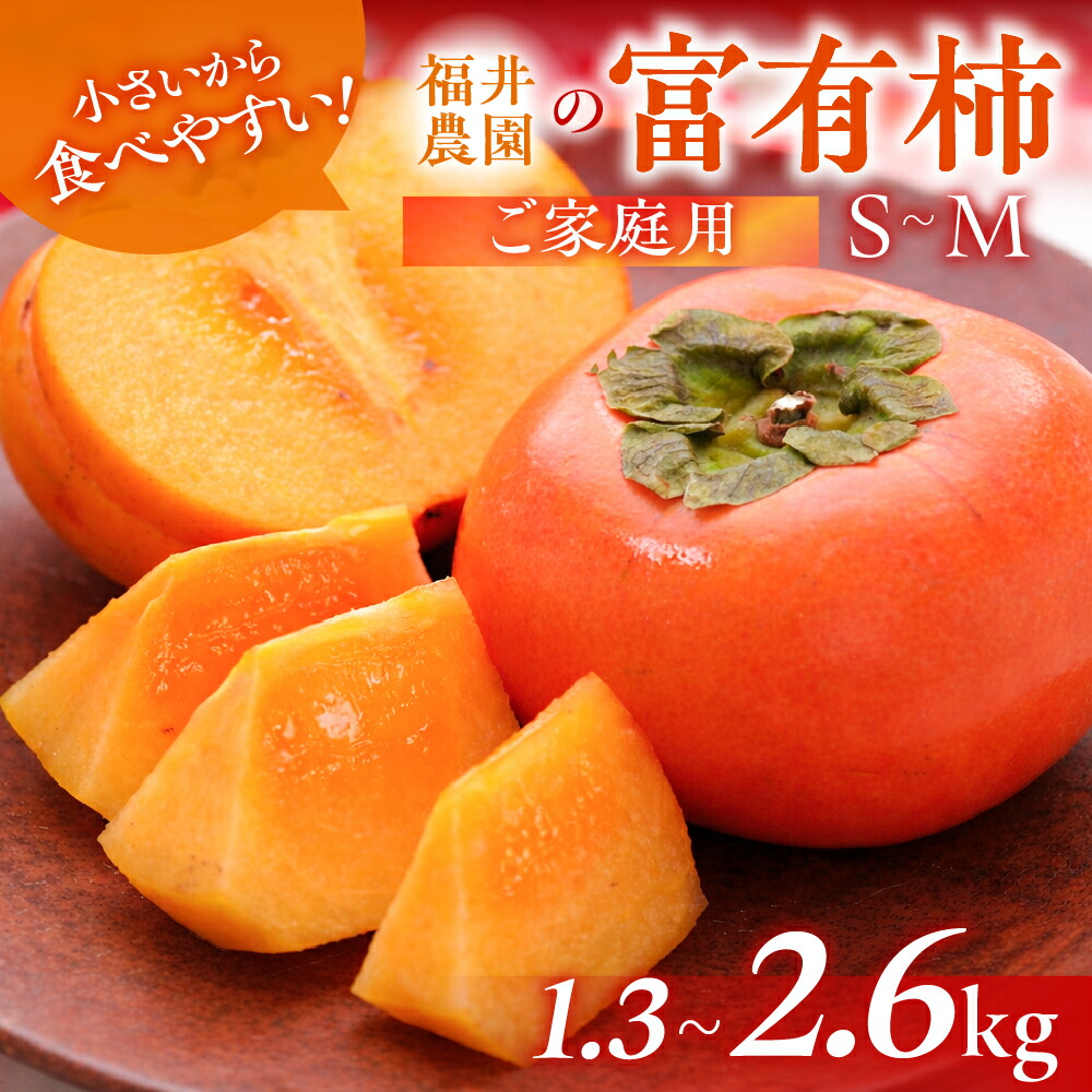 【ふるさと納税】【先行予約】《 訳あり 》 富有柿 S~Mサイズ 8個~11個（約1.3kg）or16個～22個（約2.6個） [mt1771] ｜富有柿 かき フルーツ 柿 かき 果物 訳あり訳アリ 規格外 ご家庭用 ちょうど わけあり 不揃い ふぞろい フルーツ 本巣市 10000円 5000円 福井農園｜岐阜県本巣市